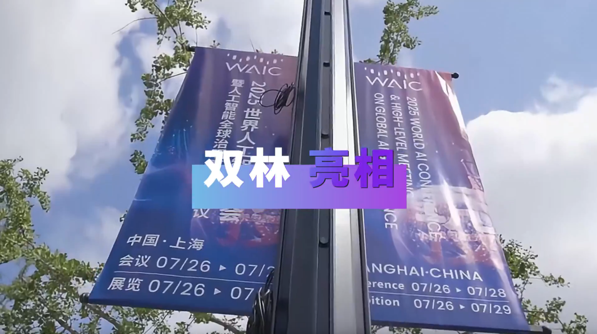 百乐博亮相2025世界人为智能大会